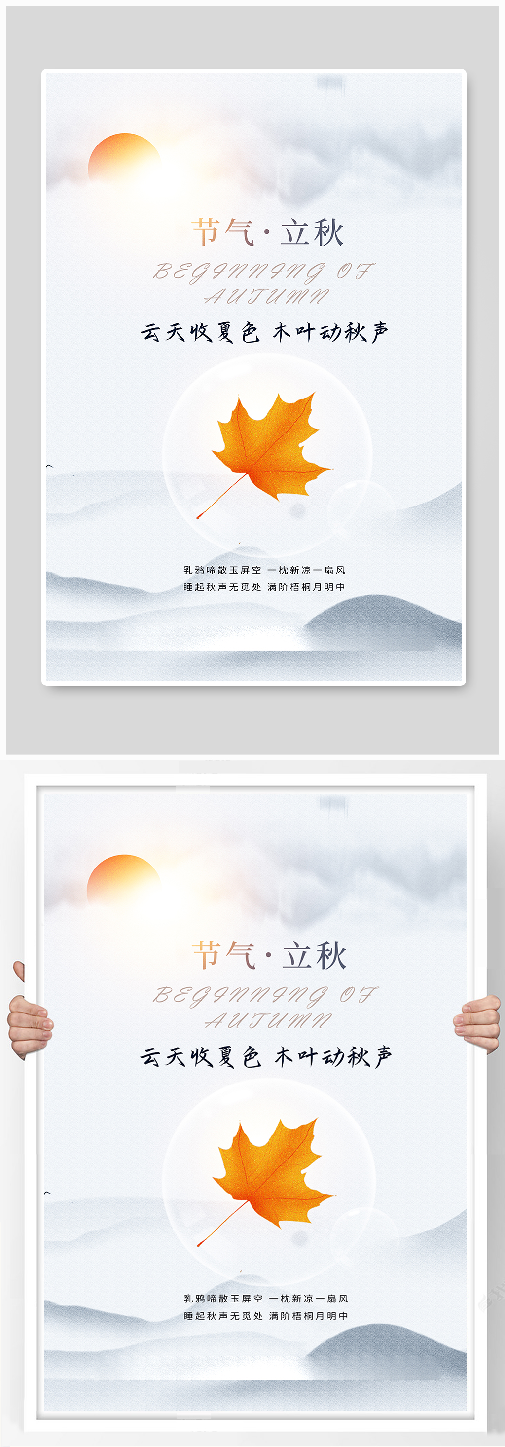 立秋节气意境风创意宣传海报素材
