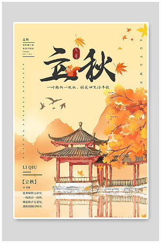 立秋庭院中国风海报