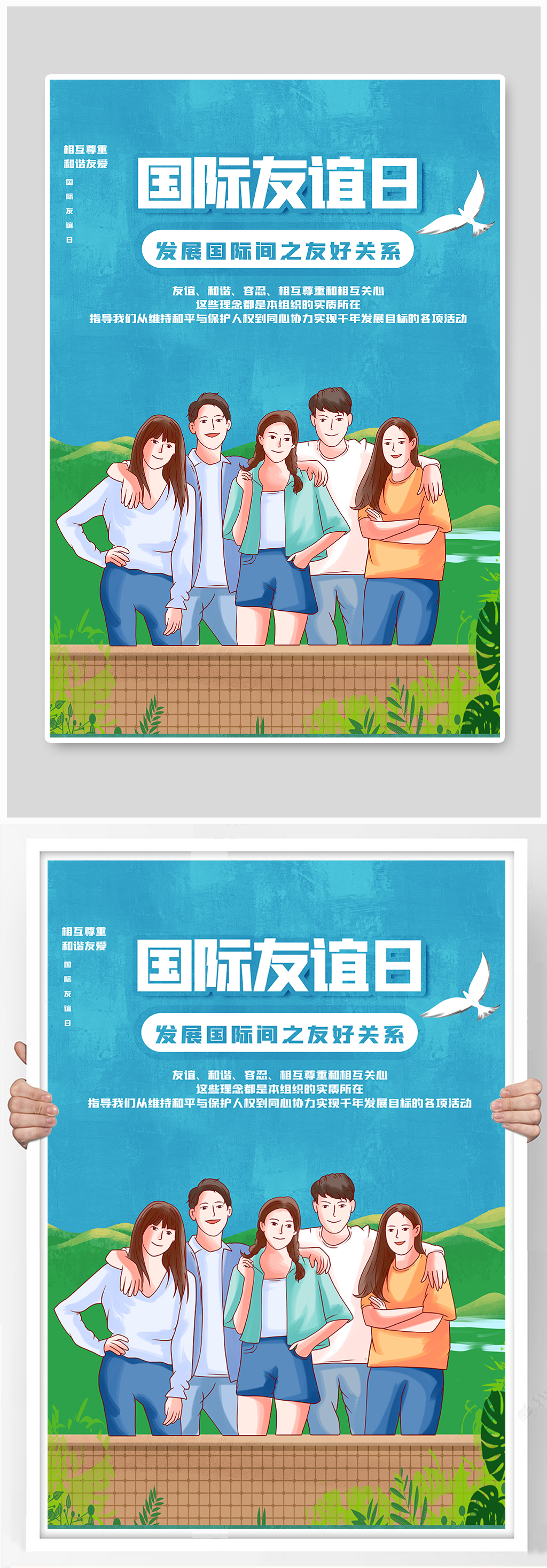 世界国际友谊日宣传海报素材