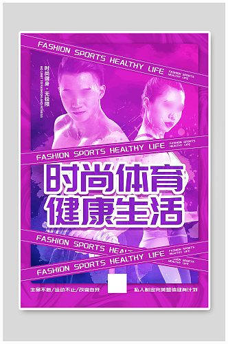 时尚体育健康生活宣传海报