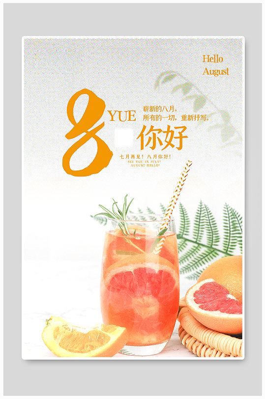 8月你好果汁黄色简约海报