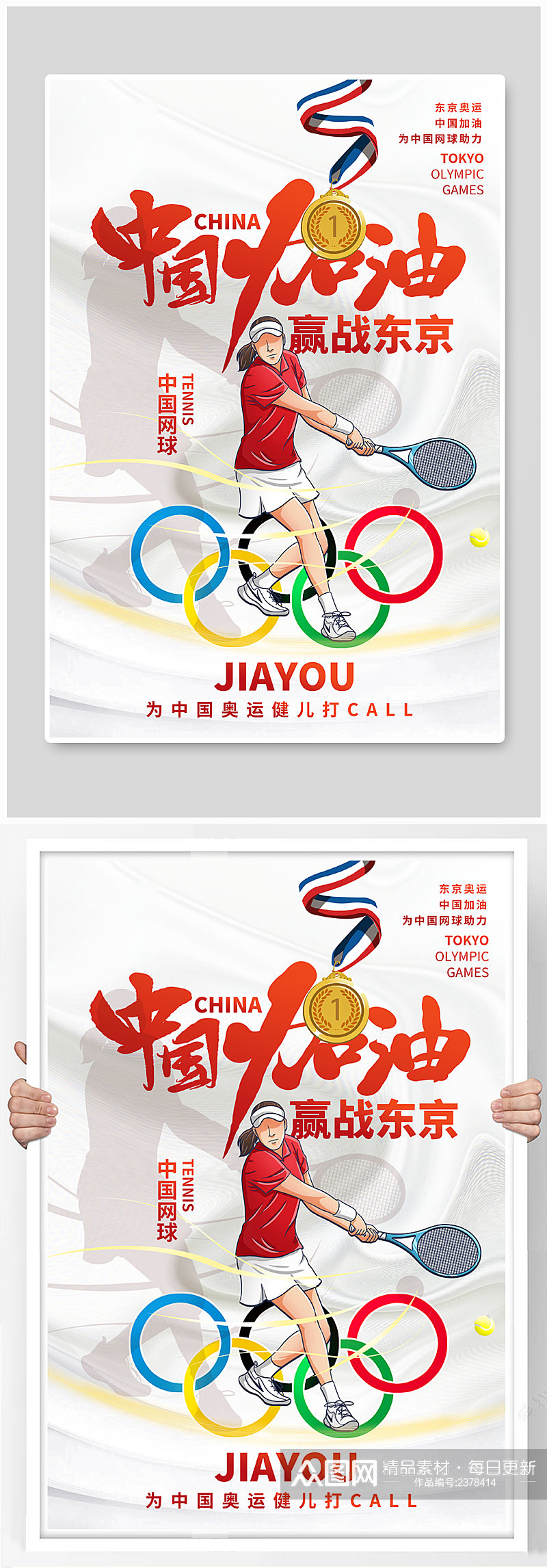 白色简约东京奥运会中国加油海报素材