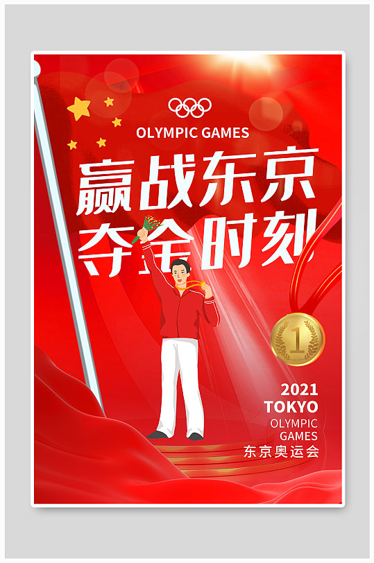 红色东京奥运会中国加油海报