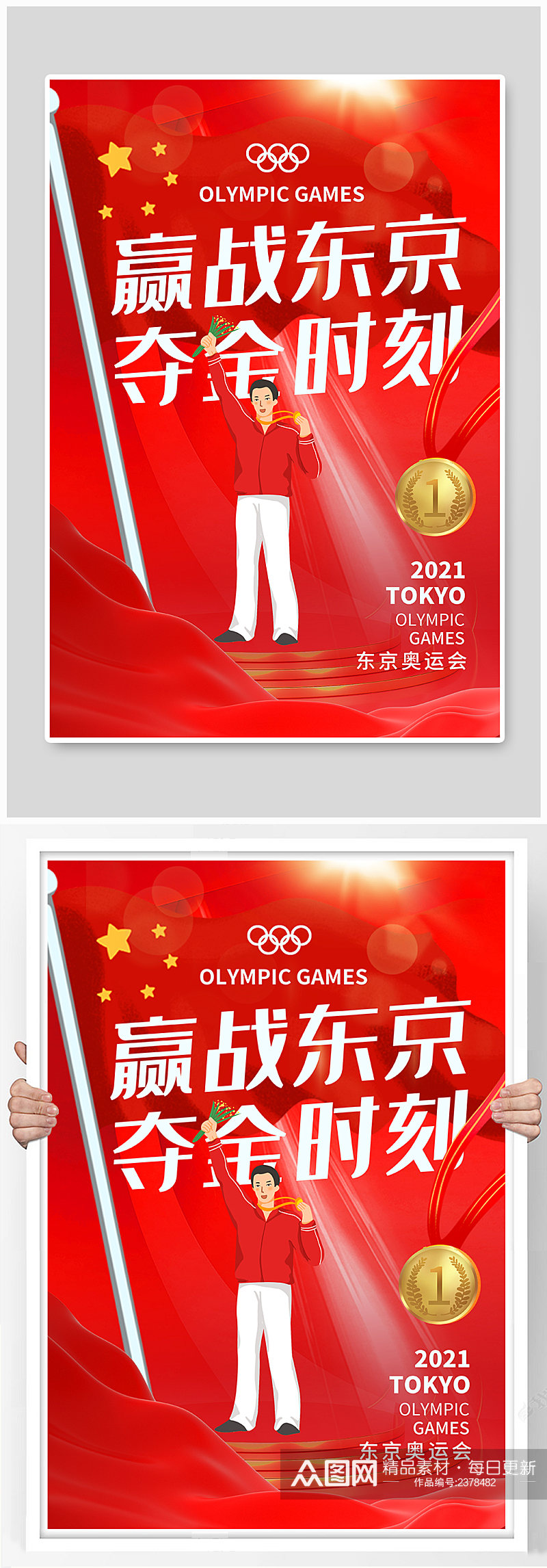 红色东京奥运会中国加油海报素材