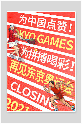 东京奥运会闭幕为中国喝彩海报