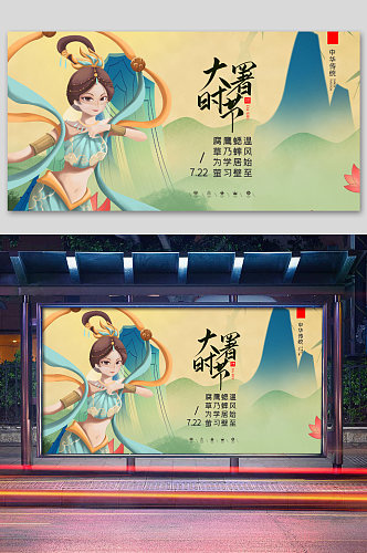 中国风创意插画大暑二十四节气展板