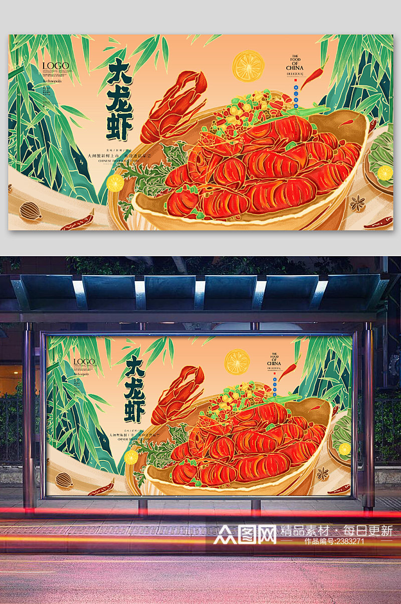 中国风插画餐饮美食小龙虾展板素材