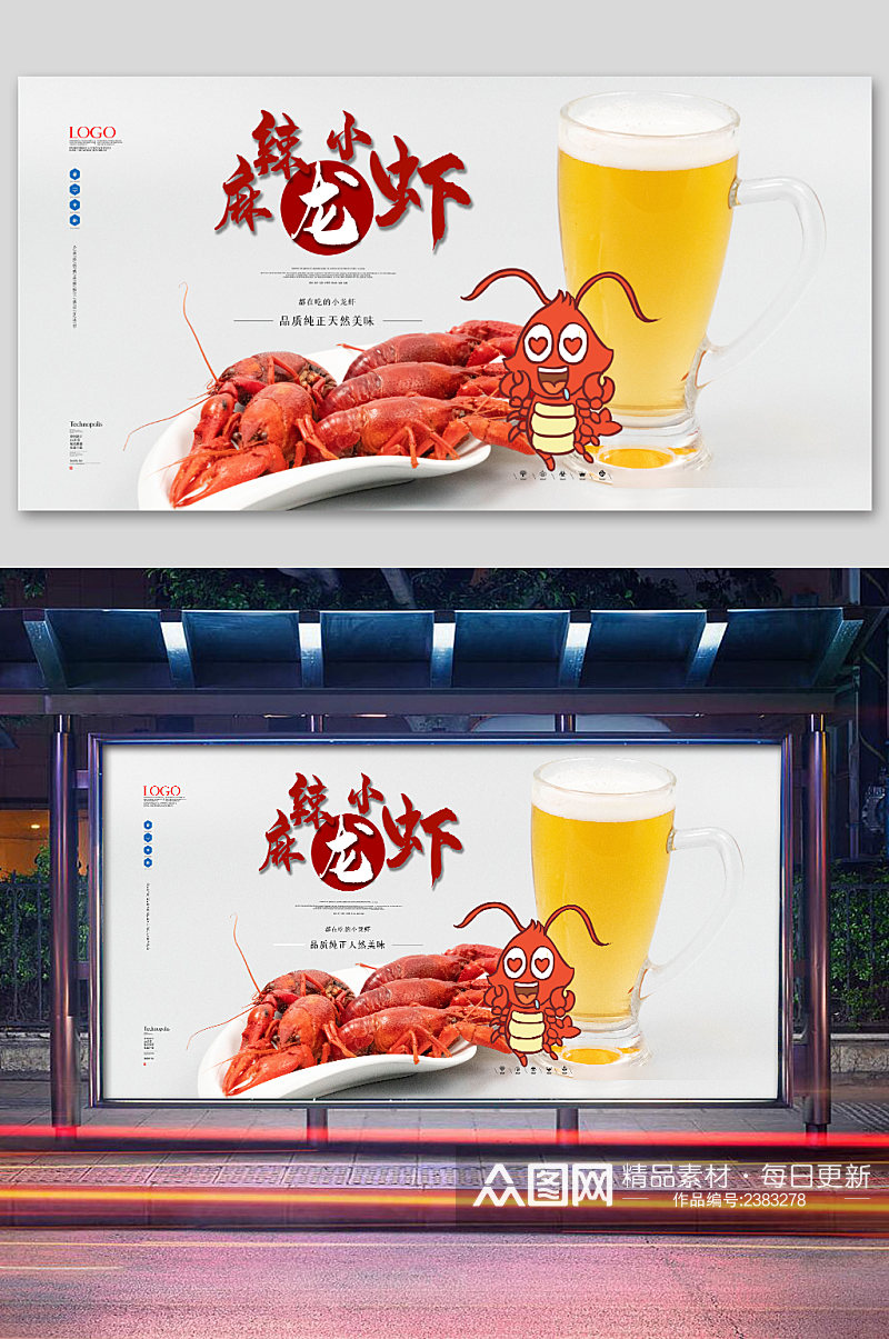简洁创意美食餐饮小龙虾宵夜展板素材