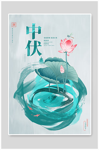 简约唯美水彩中国风中伏夏季宣传海报