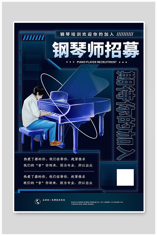 潮流钢琴师招聘海报