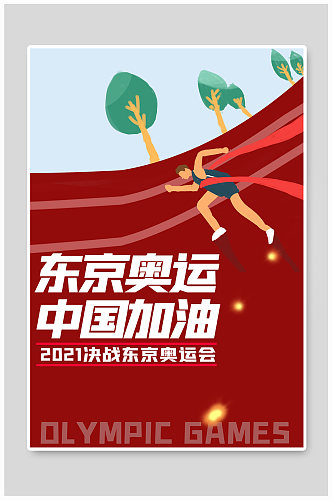 奥运会中国加油红色简约海报