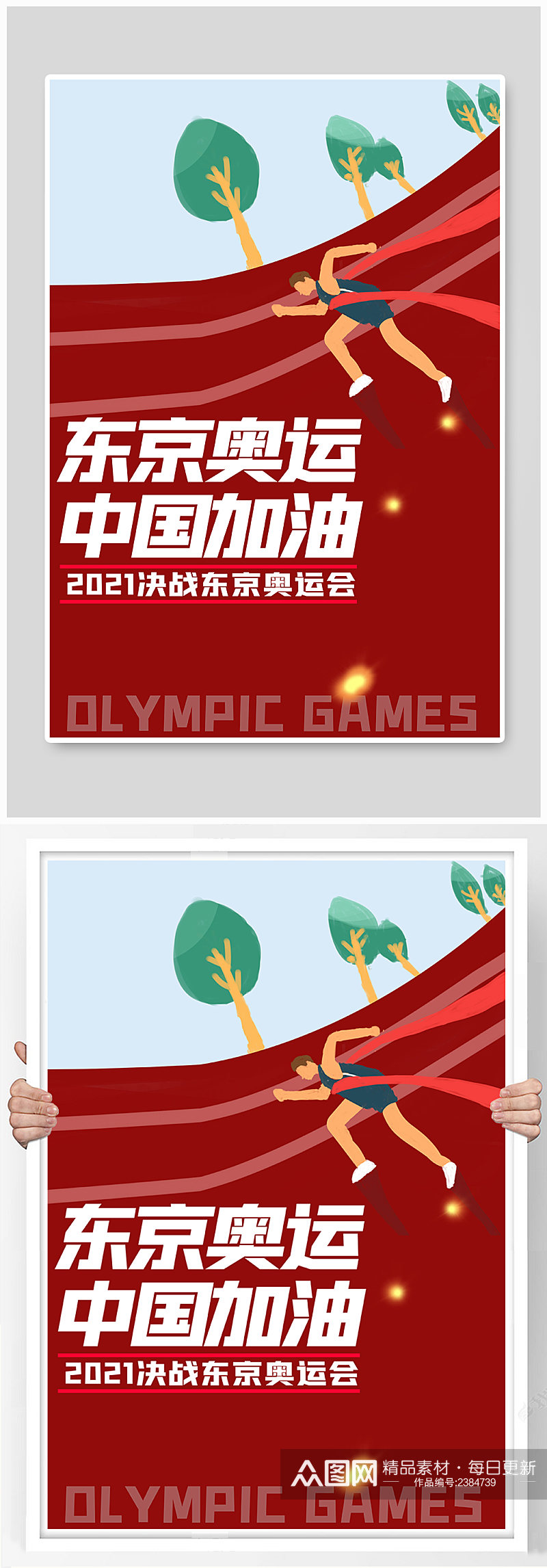 奥运会中国加油红色简约海报素材