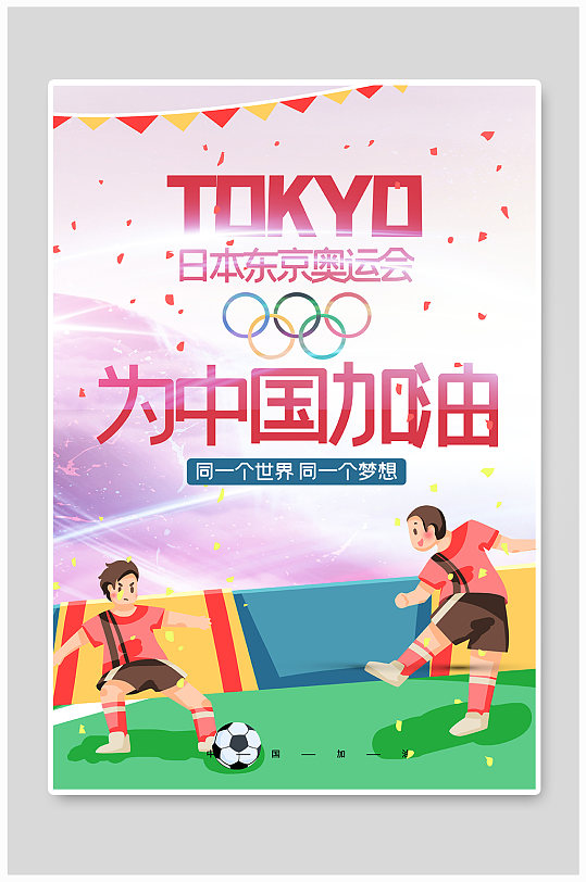 简洁中国加油东京奥运会海报