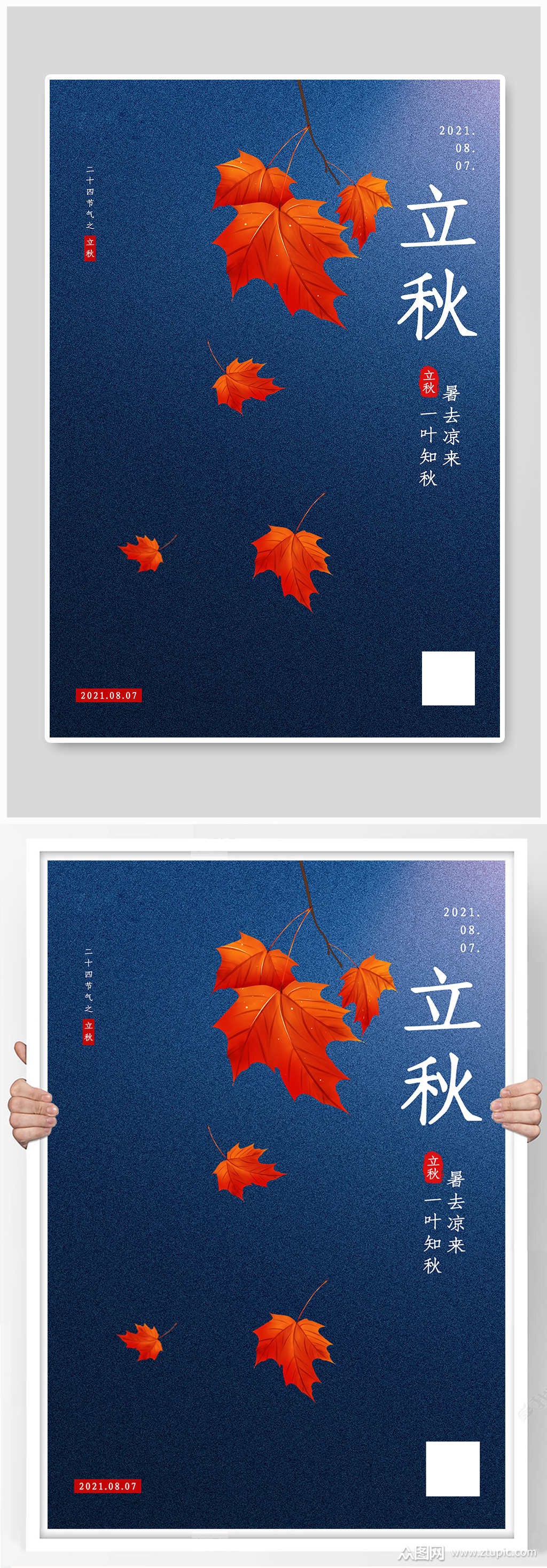 立秋枫叶蓝色简约海报模板下载-编号2384864-众图网