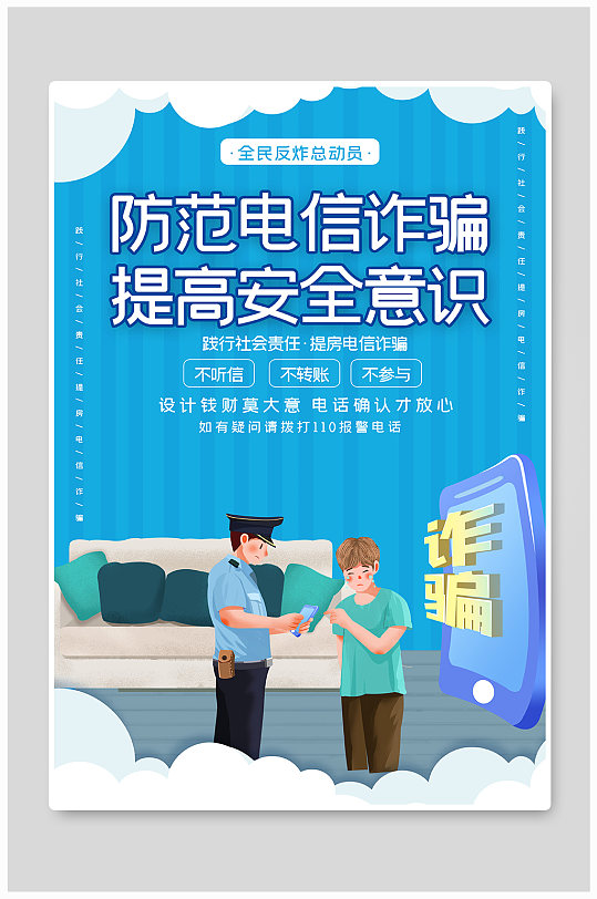 公安诈骗海报图片-公安诈骗海报设计素材-公安诈骗海报模板下载