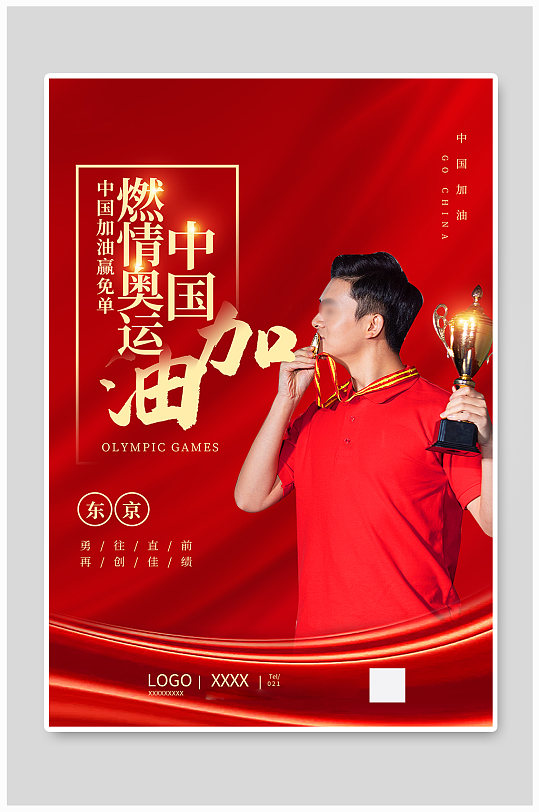 红色燃情奥运会海报