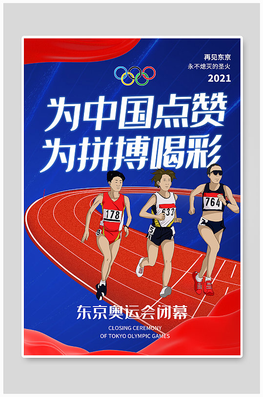 蓝色东京奥运会闭幕为中国点赞海报