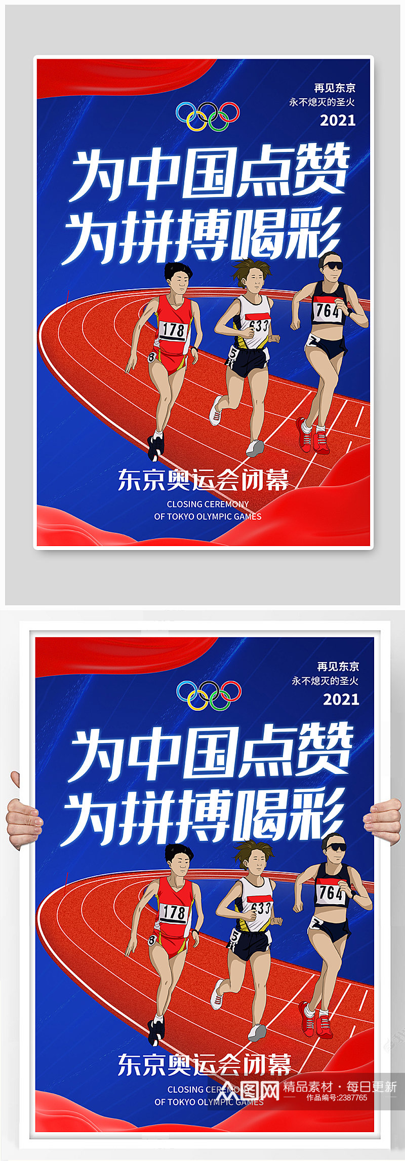 蓝色东京奥运会闭幕为中国点赞海报素材
