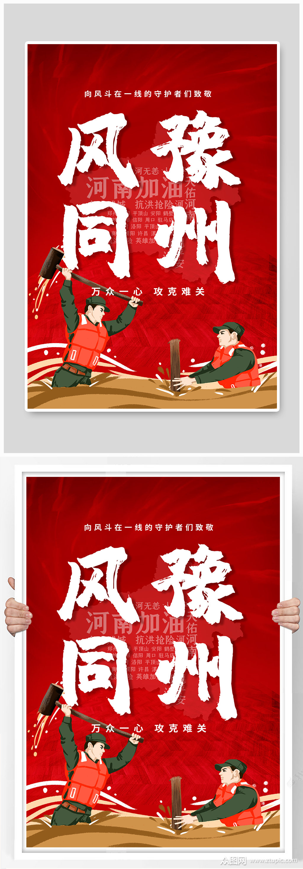 风豫同州河南加油抗洪战士红色手绘海报素材