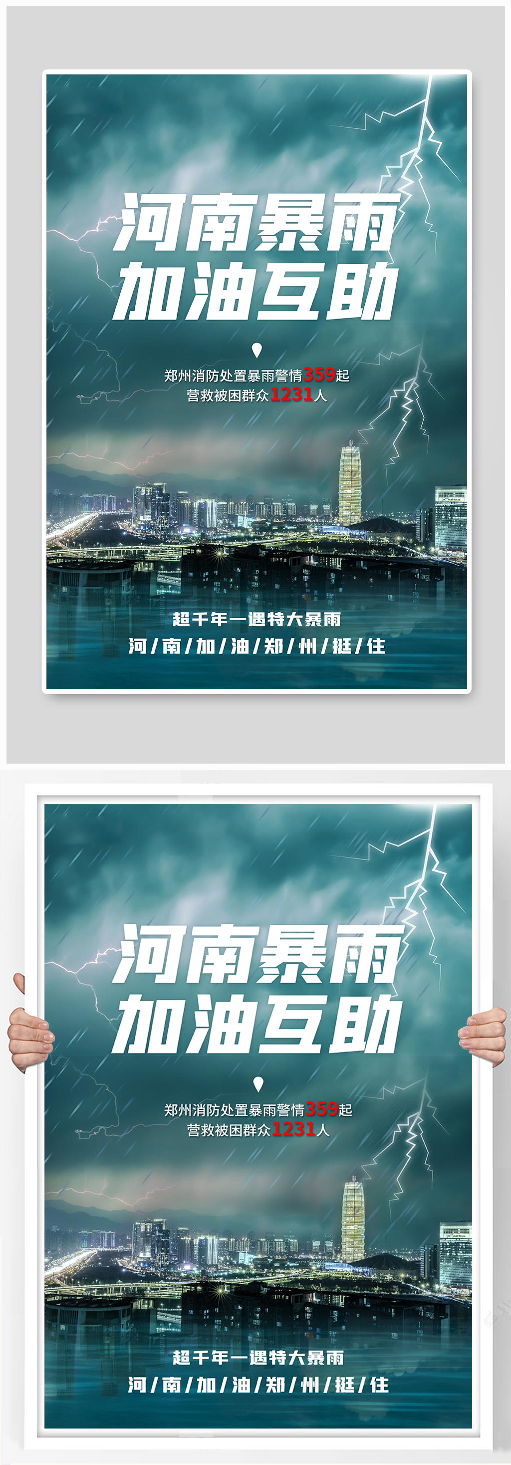 郑州暴雨海报图片