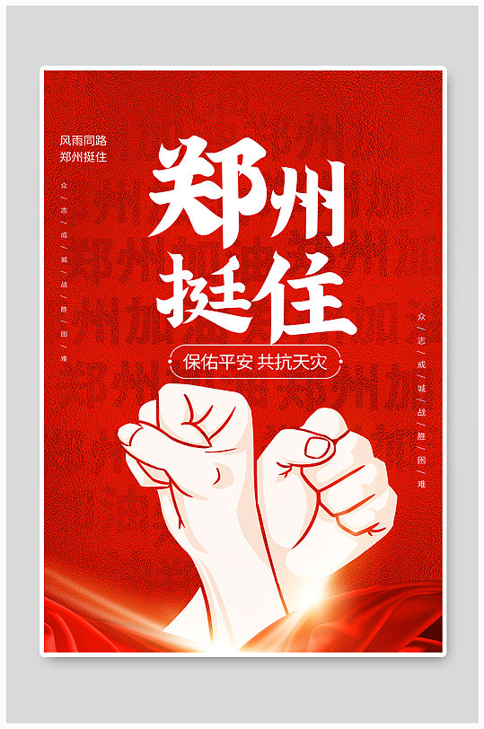 河南暴雨郑州加油正能量宣传海报