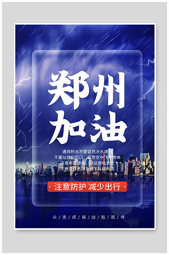 河南暴雨郑州加油正能量宣传海报