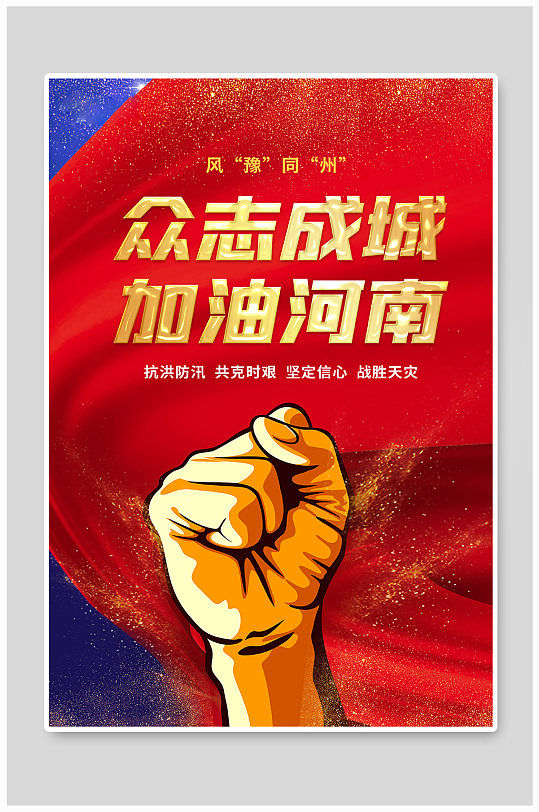 河南加油郑州加油金色拳头手绘大气海报