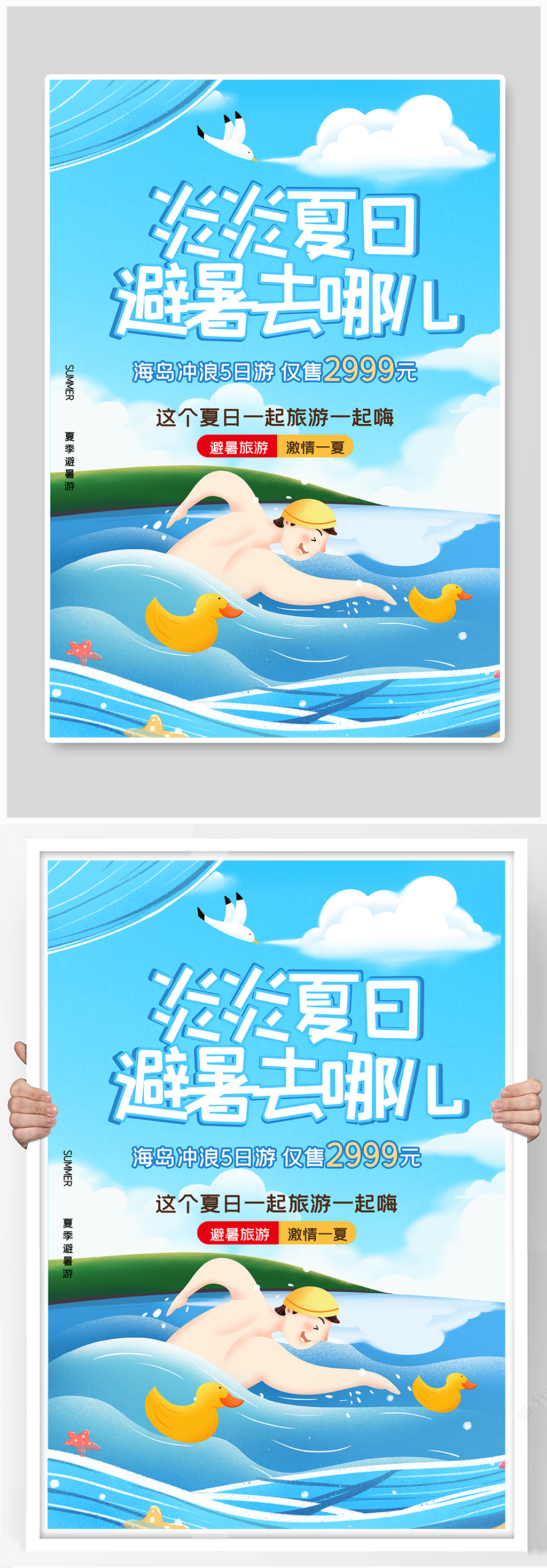 夏日避暑绿色蓝色创意海报素材
