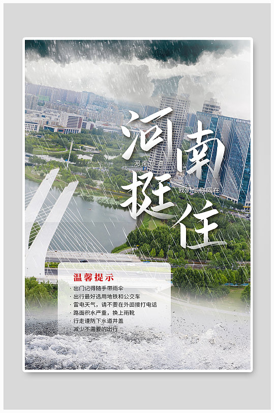 暴雨河南加油正能量宣传海报立即下载简约大气郑州挺住暴雨注意事项