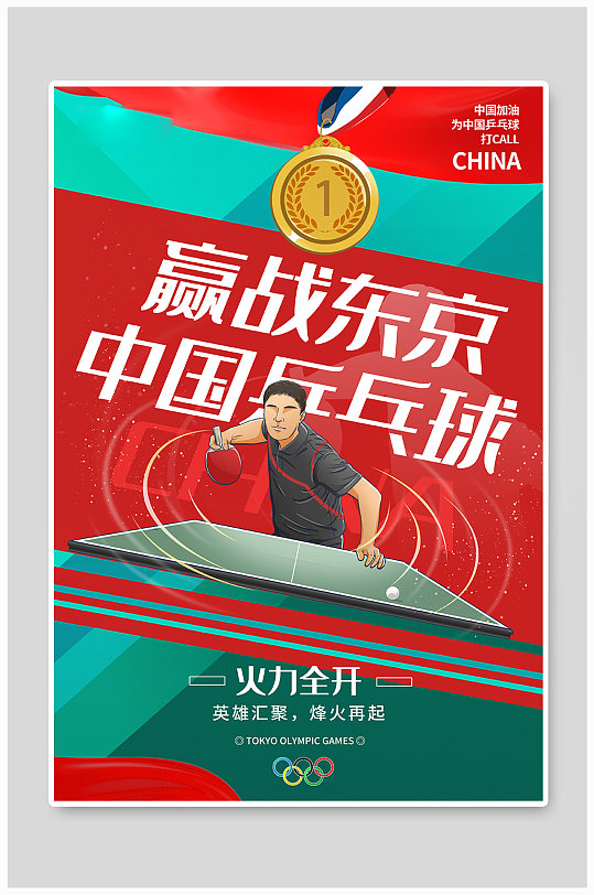 赢战东京奥运会中国乒乓球加油海报