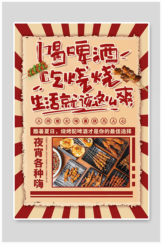 中国风夏季美食烧烤红色简约海报