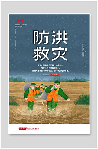 简约防洪抗灾暴雨来袭公益海报