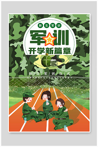 军训学生绿色清新海报