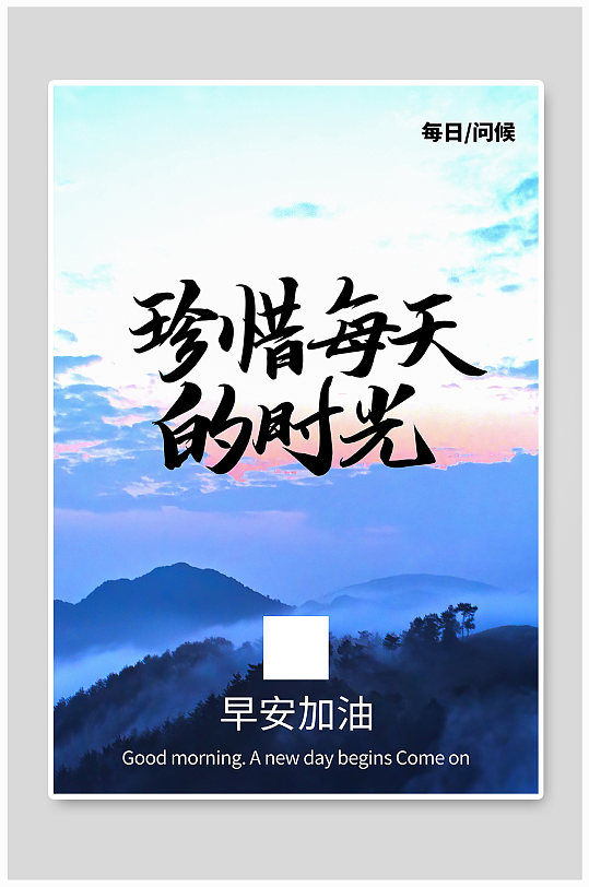 珍惜时光企业文化宣传励志摄影图海报