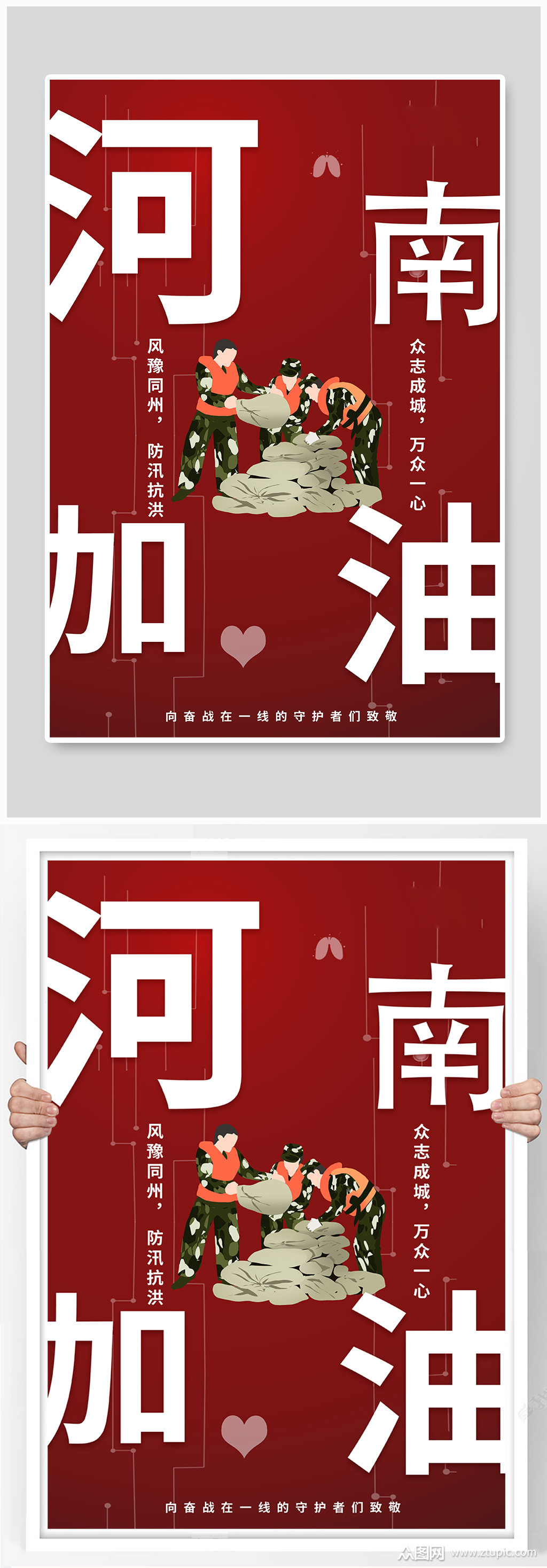河南加油郑州加油抗洪战士红色文字简约海报素材