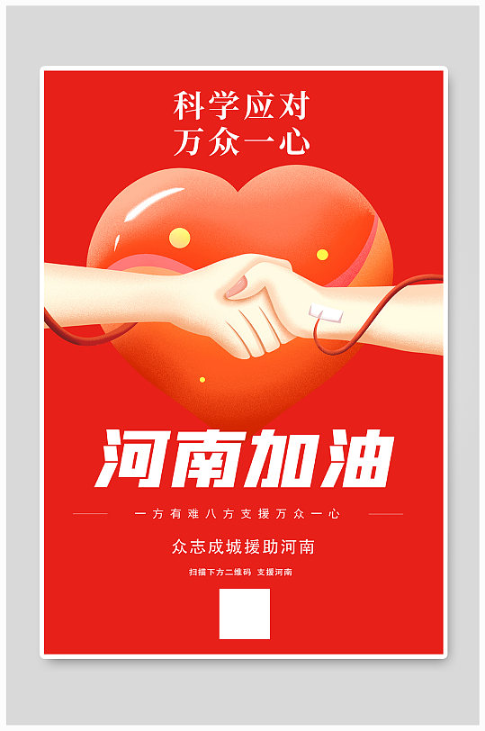 河南加油红色创意海报