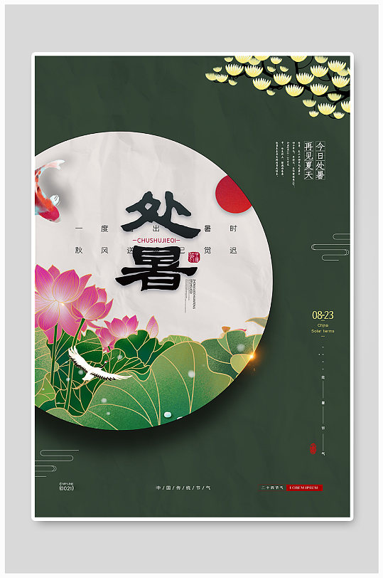 簡(jiǎn)約大氣處暑二十四節(jié)氣錦鯉海報(bào)