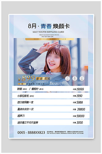 美容价目表摄影图蓝色创意海报