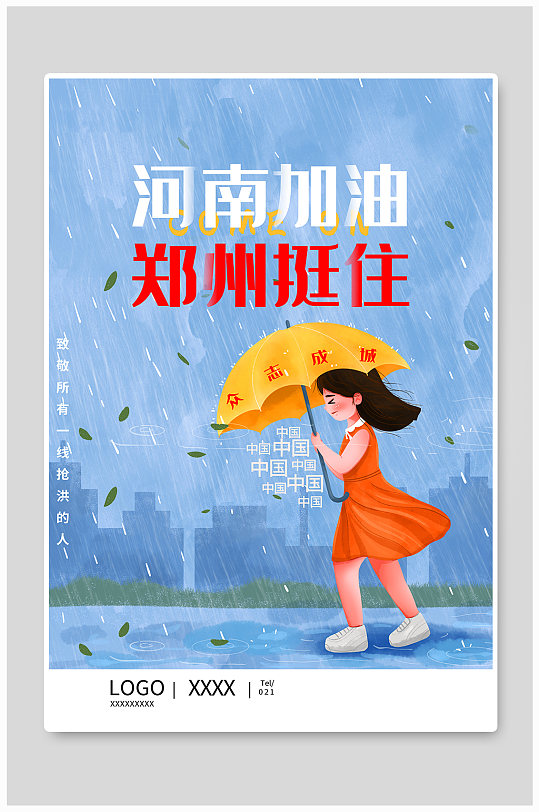 河南加油郑州挺住海报