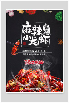麻辣龙虾美食餐饮促销海报