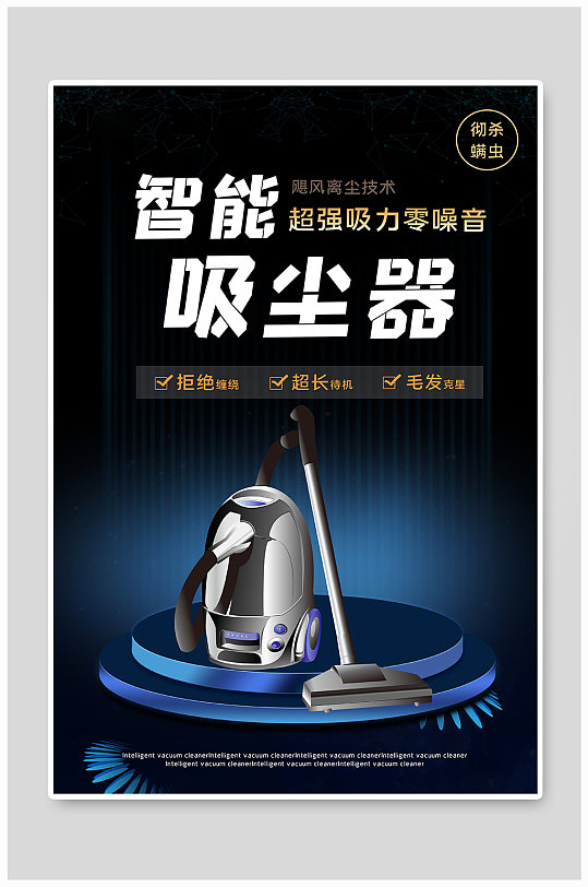 智能吸尘器吸尘器蓝黑色科技风海报