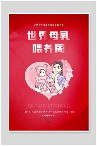 世界母乳喂养周宣传海报