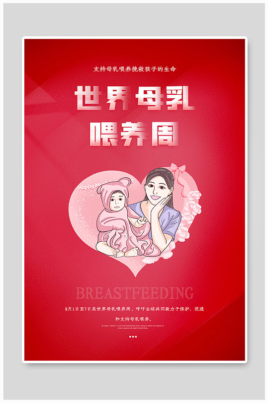 世界母乳喂养周宣传海报