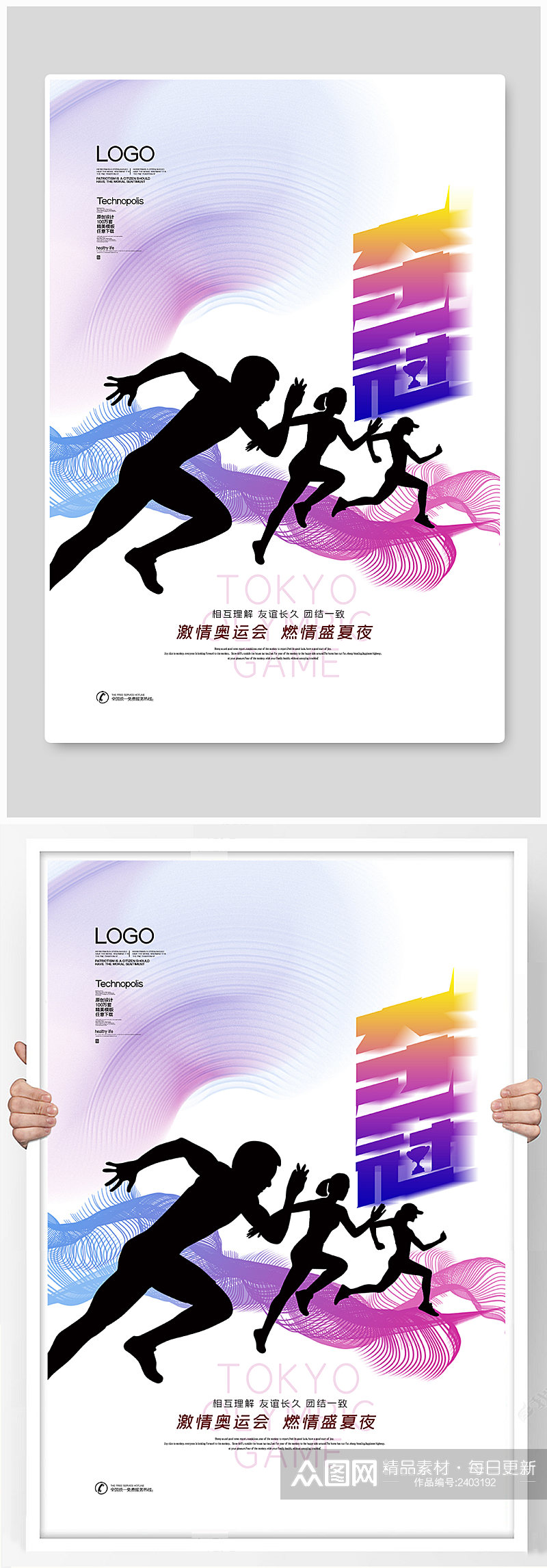 2020东京奥运会创意时尚宣传海报素材