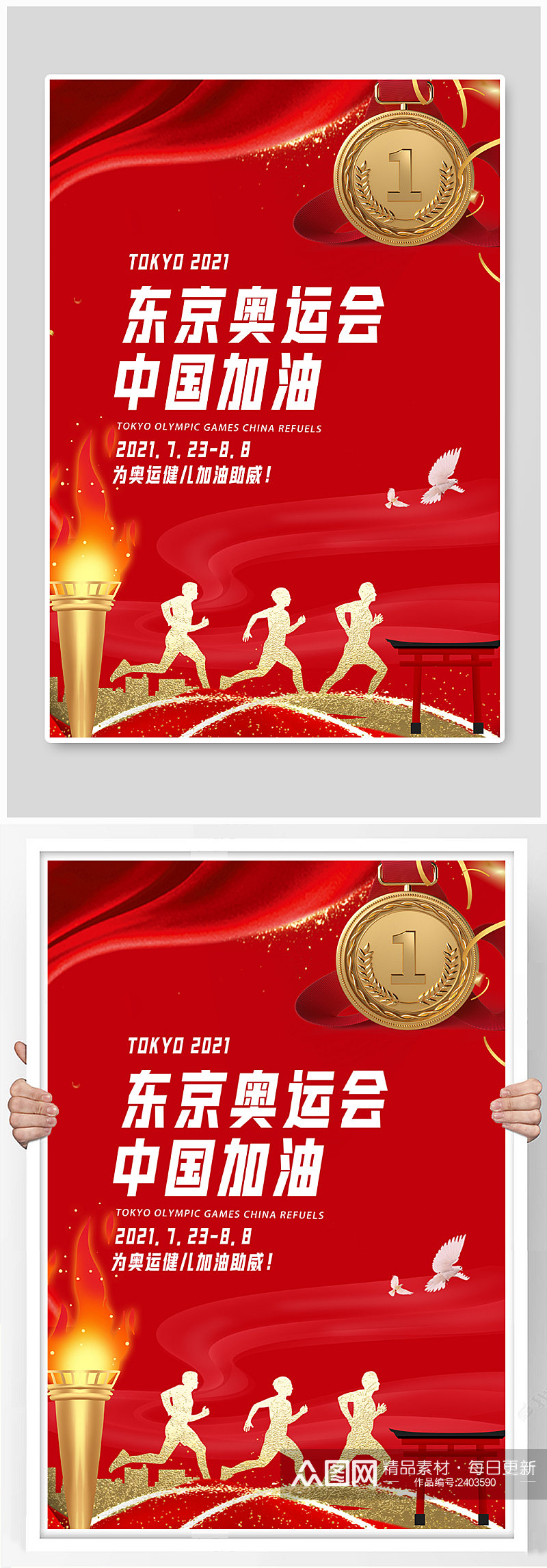 奥运会火炬金牌红色简约海报素材
