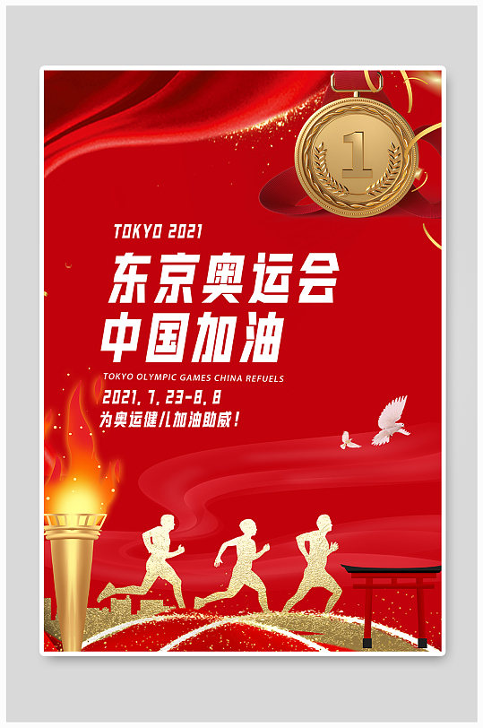 奥运会火炬金牌红色简约海报