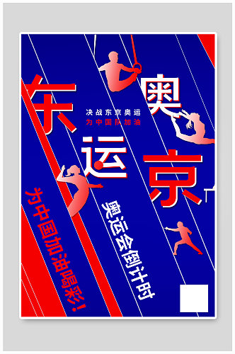 红蓝背景东京奥运会倒计时海报