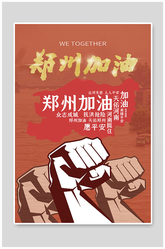 郑州加油拳头洪水红色简约摄影图海报
