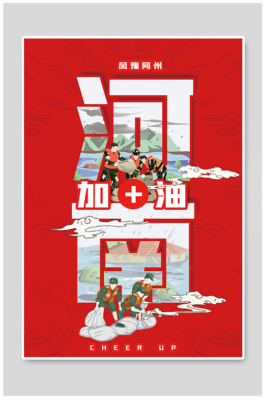 郑州加油河南加油抗洪展示红色文字创意海报