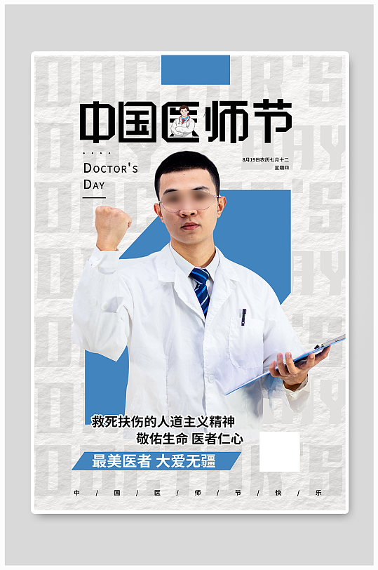 医师节海报中国医师节浅色系简约海报